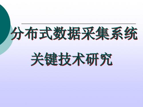 分布式地震数据采集关键技术