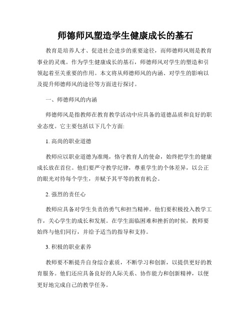 师德师风塑造学生健康成长的基石