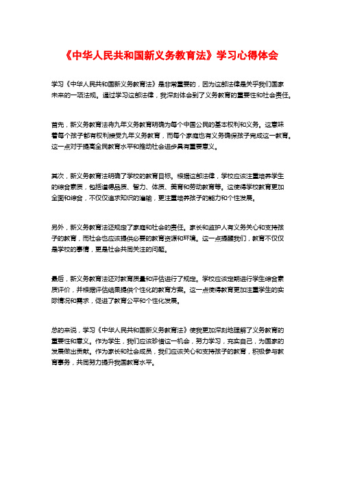 《中华人民共和国新义务教育法》学习心得体会