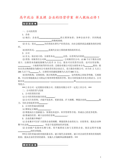 高中政治 第五课 企业的经营学案 新人教版必修1