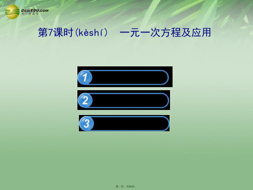 中考数学 第7课时 一元一次方程及应用课件 北师大版