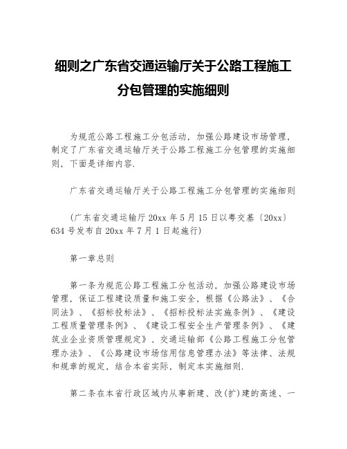 细则之广东省交通运输厅关于公路工程施工分包管理的实施细则