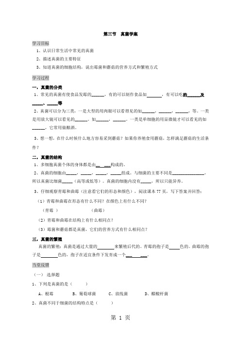 人教版初中生物课标版八年级上册第五单元第四章第三节  真菌导学案(无答案)