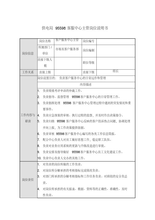 供电局95598客服中心主管岗位说明书