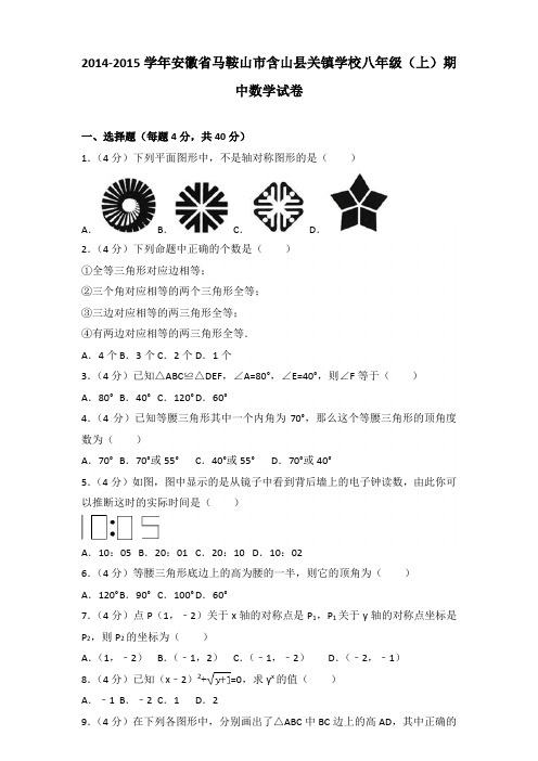 【真卷】2014-2015年安徽省马鞍山市含山县关镇学校八年级(上)数学期中试卷带答案