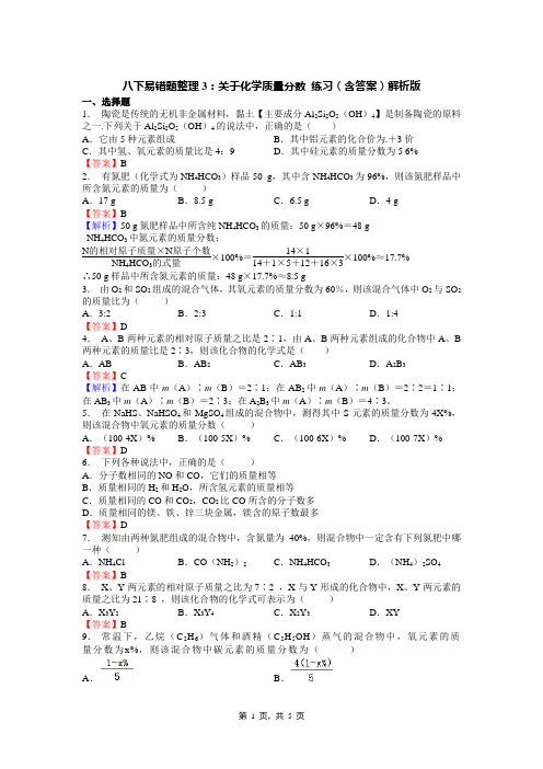 八下易错题整理3：关于化学质量分数 练习(含答案)解析版