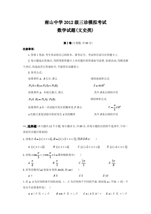 四川绵阳南山中学2012届高三第三次诊断性考试(文科数学)