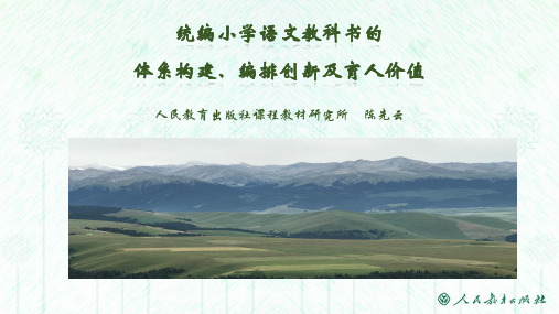 1 部编统编版 小学语文教科书的教科书体系构建、创新编排及育人价值(精品讲座  课件PPT  共133页)