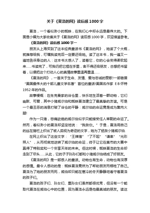 关于《夏洛的网》读后感1000字