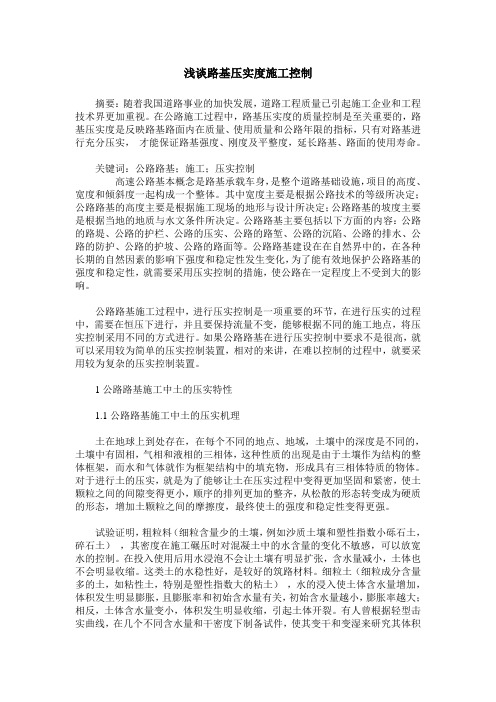 浅谈路基压实度施工控制