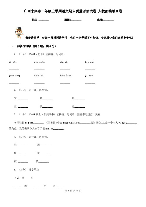 广西来宾市一年级上学期语文期末质量评估试卷 人教部编版B卷