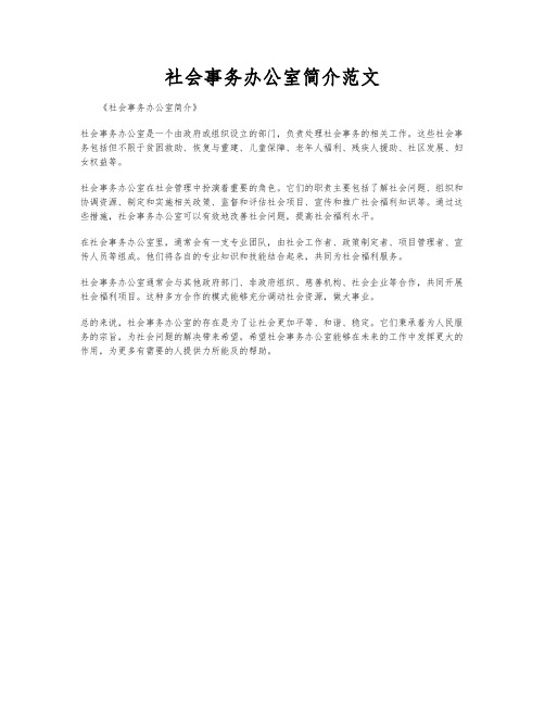 社会事务办公室简介范文