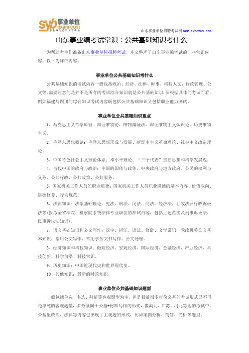 山东事业编考试常识：公共基础知识考什么