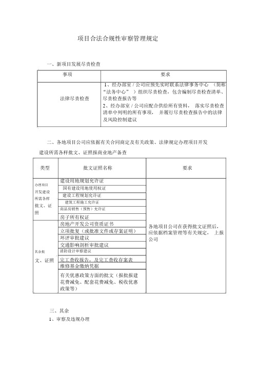 项目合法合规性审查管理规定