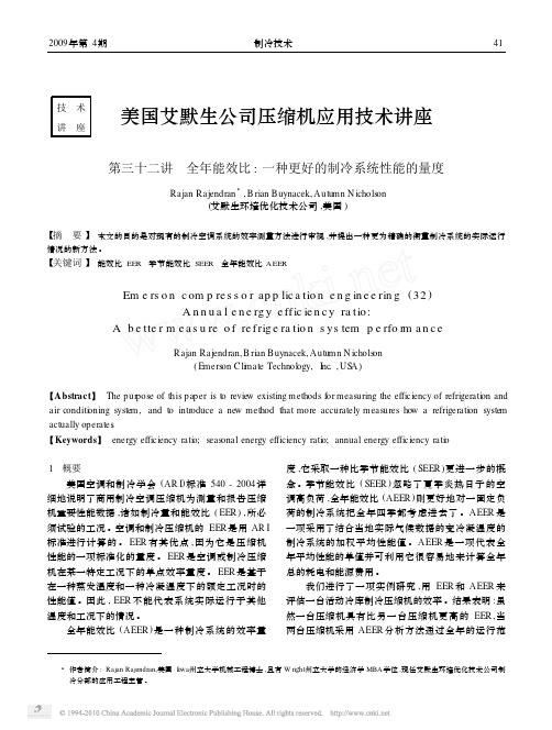 美国艾默生公司压缩机应用技术讲座 第三十二讲 全年能效比一种更好的制冷系统性能的量度