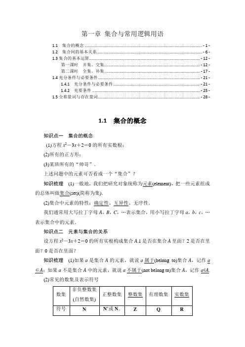 新教材人教A版高中数学必修第一册第一章集合与常用逻辑用语 知识点考点易错点及解题方法提炼汇总