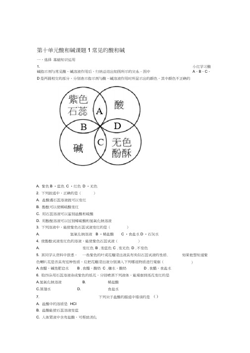 九年级化学下册第十单元酸和碱课题1常见的酸和碱第1课时一课一练含解析新版新