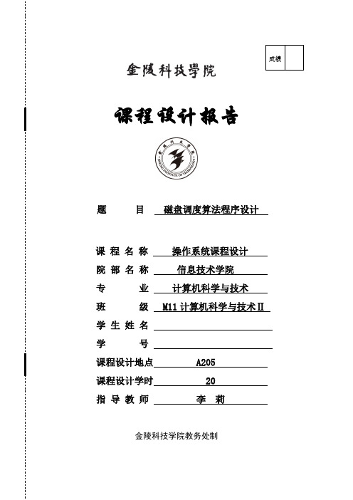 磁盘调度算法程序课程设计报告(DOC)