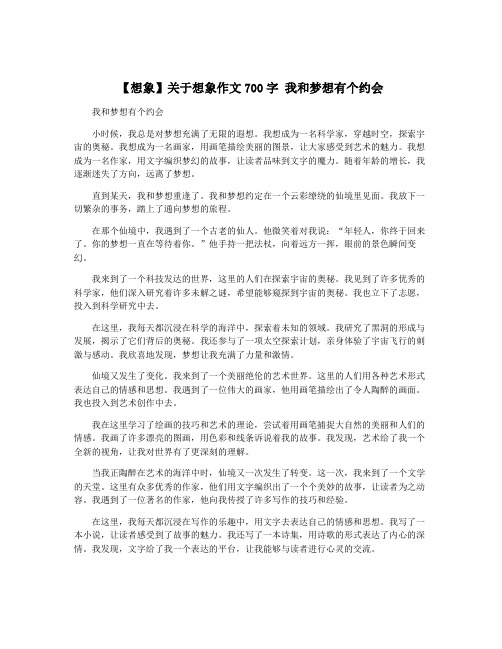 【想象】关于想象作文700字 我和梦想有个约会