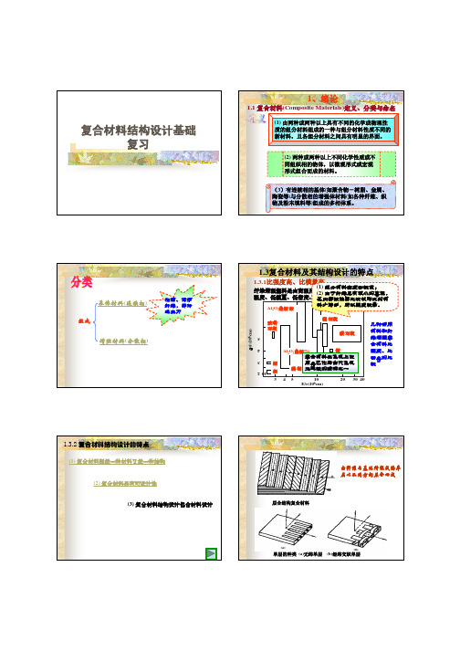 复合材料结构设计基础复习