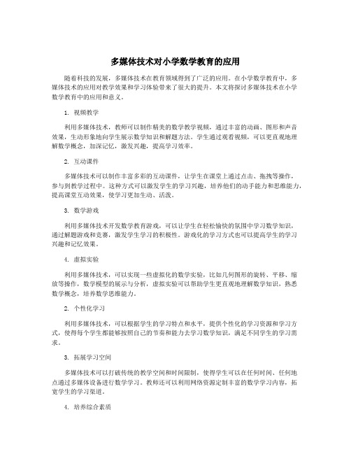 多媒体技术对小学数学教育的应用