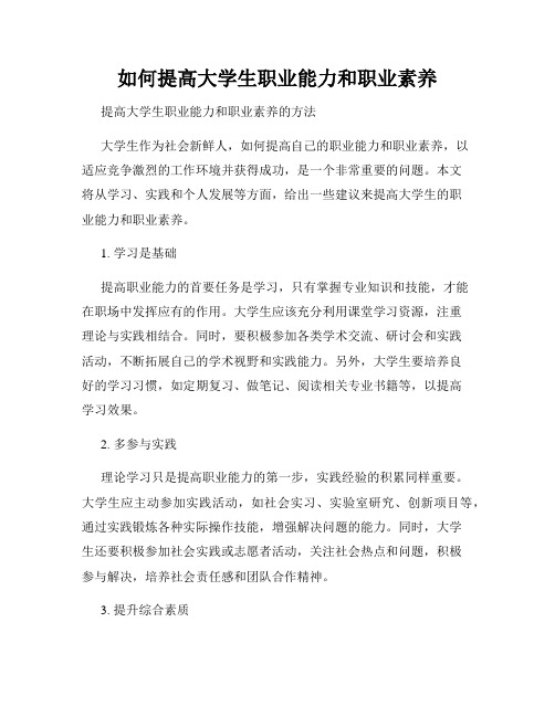 如何提高大学生职业能力和职业素养