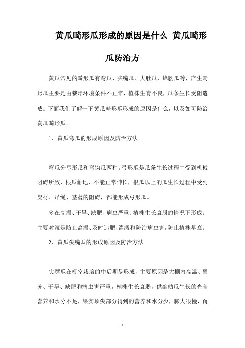 黄瓜畸形瓜形成的原因是什么黄瓜畸形瓜防治方