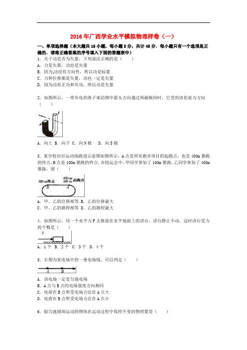 广西高考物理学业水平模拟样卷(一)(含解析)