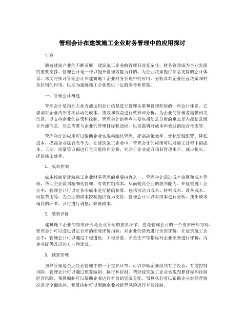 管理会计在建筑施工企业财务管理中的应用探讨