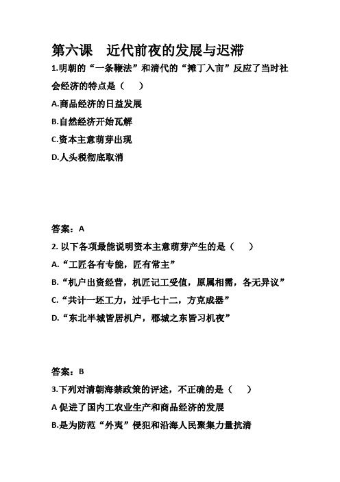 第6课近代前夜的发展与迟滞(基础练习题带答案)