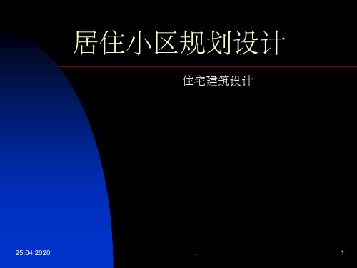 居住小区规划设计经典案例ppt精选课件