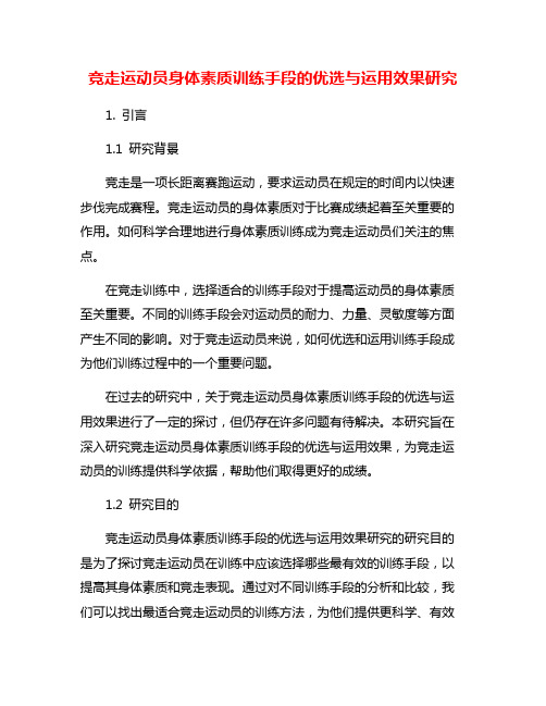 竞走运动员身体素质训练手段的优选与运用效果研究