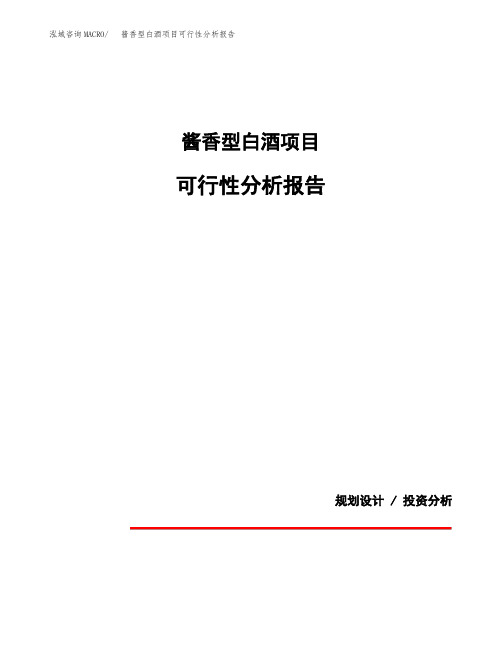 酱香型白酒项目可行性分析报告(模板参考范文)