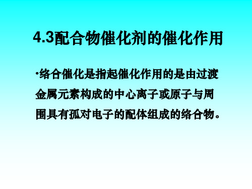 4.3配合物催化剂的催化作用