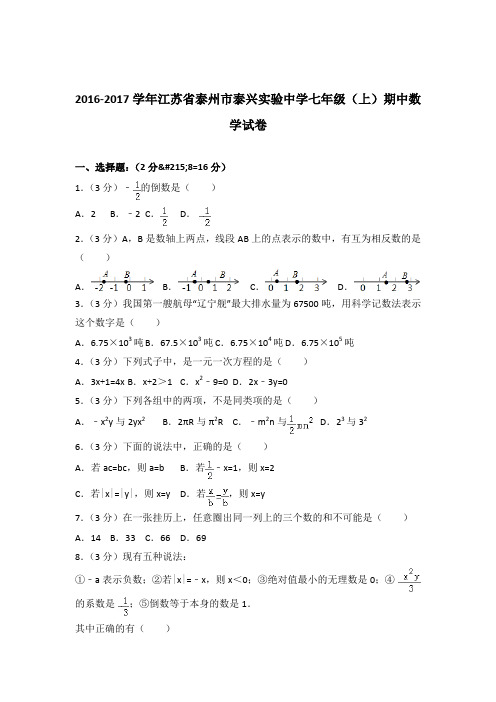 [精品]2016-2017学年江苏省泰州市泰兴实验中学七年级(上)期中数学试卷含答案