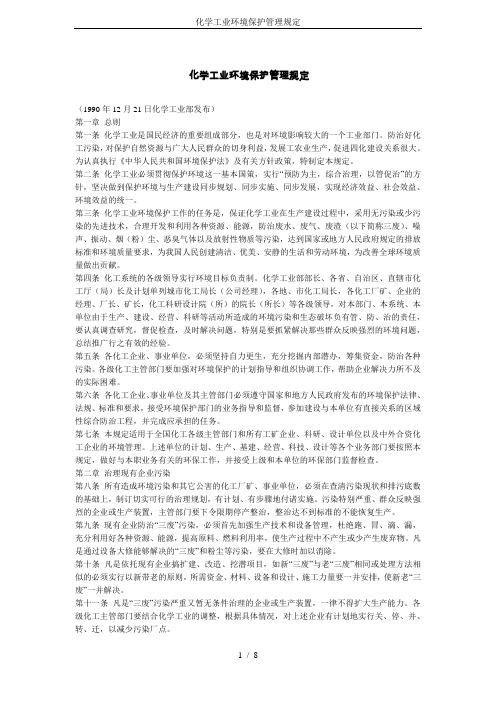 化学工业环境保护管理规定