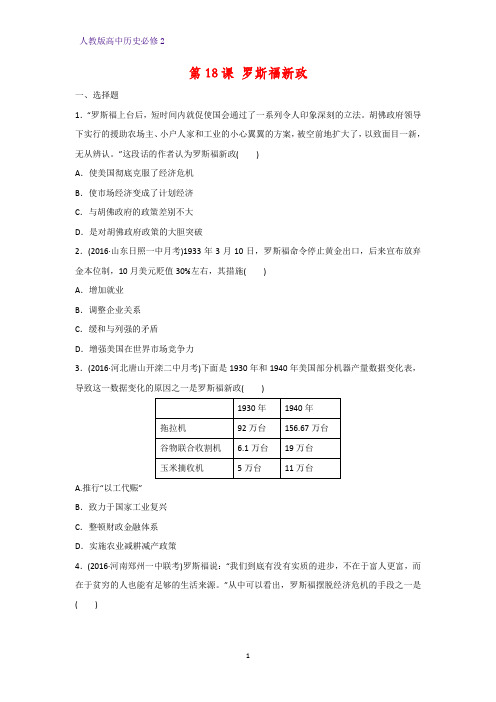 高中历史必修2课时作业15：第18课 罗斯福新政练习题