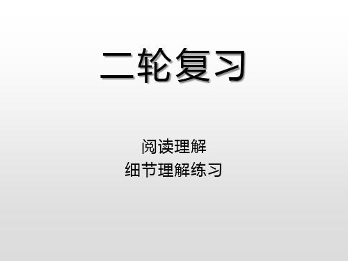 2020届高考英语二轮复习专项语法课件：阅读理解-细节理解习题