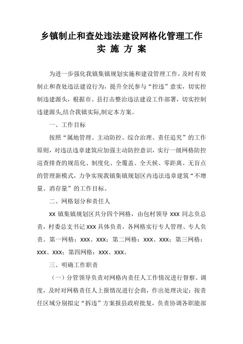 乡镇制止和查处违法建设网格化管理工作实施方案