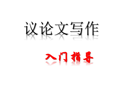 议论文入门写作指导 第一讲分析