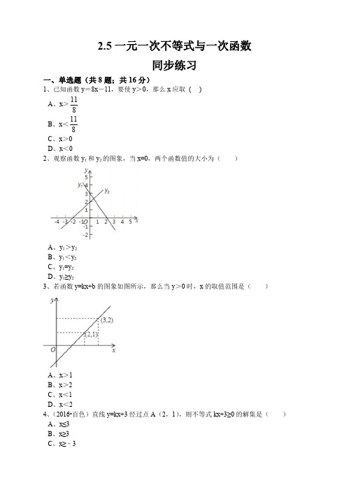 【数学八年级下】北师大版八年级下册 一元一次不等式_2.5一元一次不等式与一次函数同步练习