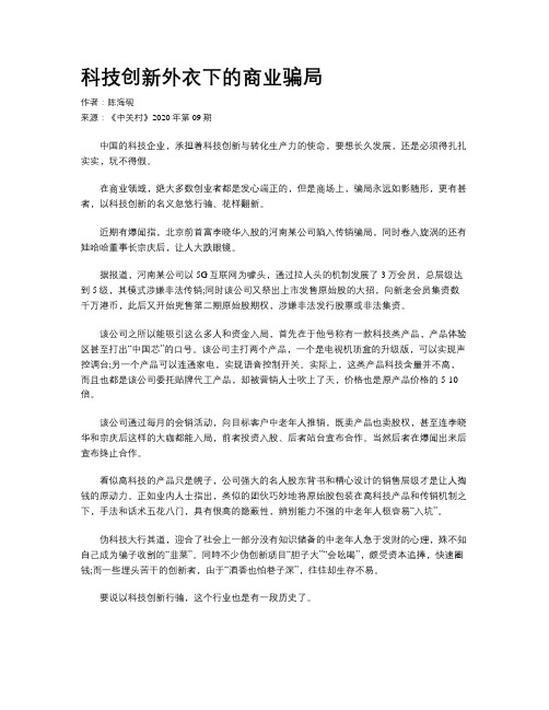 科技创新外衣下的商业骗局