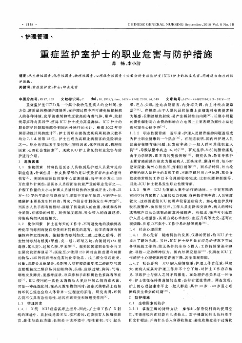 重症监护室护士的职业危害与防护措施