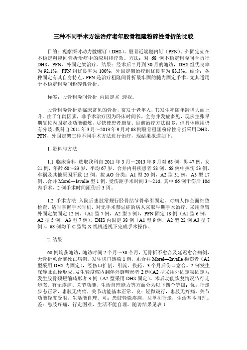 三种不同手术方法治疗老年股骨粗隆粉碎性骨折的比较