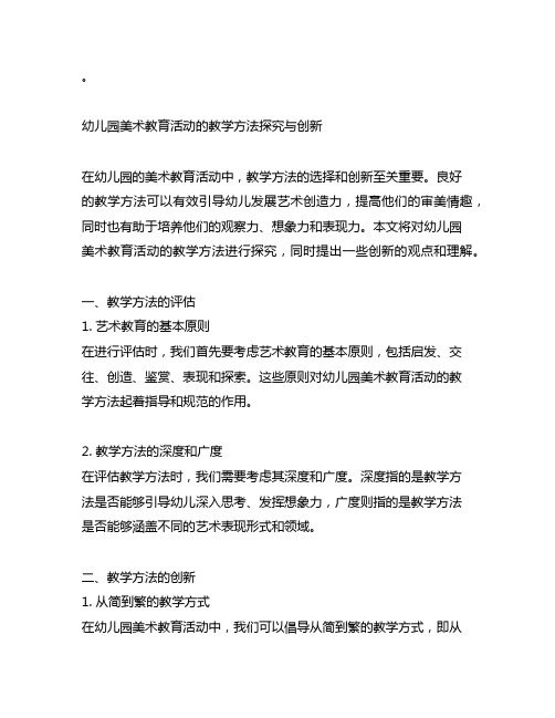 幼儿园美术教育活动的教学方法探究与创新