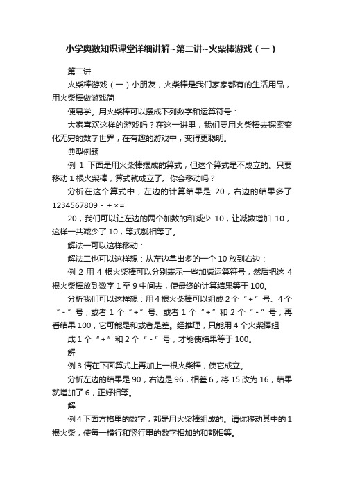 小学奥数知识课堂详细讲解~第二讲~火柴棒游戏（一）