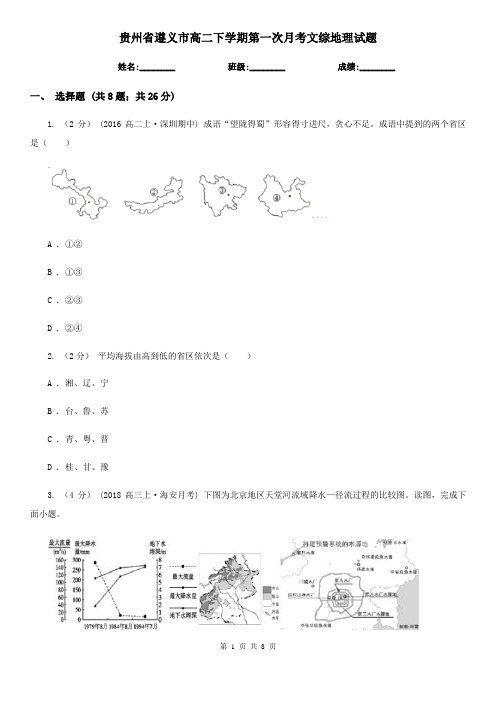 贵州省遵义市高二下学期第一次月考文综地理试题