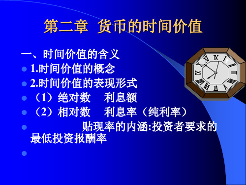 财务管理--公司理财课件第二章资金的时间价值