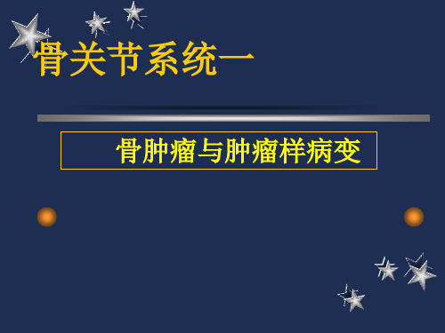 医学影像学课件：骨关节疾病一骨肿瘤与肿瘤样病变