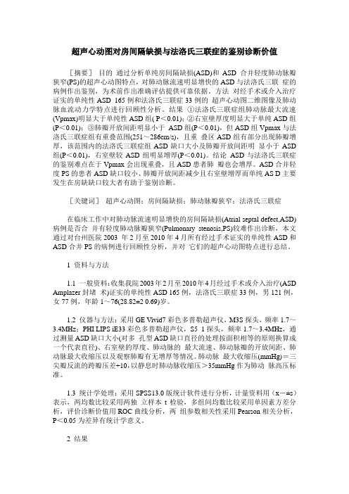 超声心动图对房间隔缺损与法洛氏三联症的鉴别诊断价值